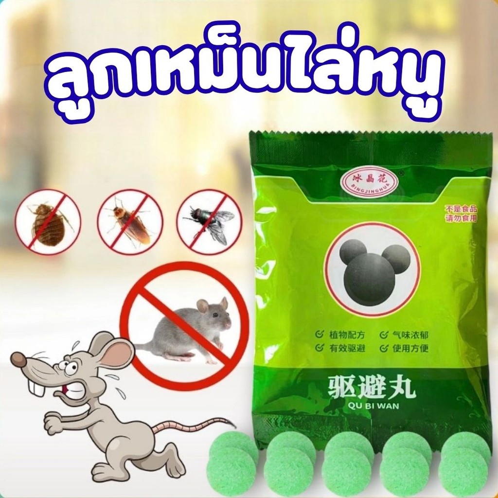 ลูกเหม็นไล่หนู กลิ่นสมุนไพรธรรมชาติ 10เม็ด/ต่อถุง Rat Repellent Tools # ...