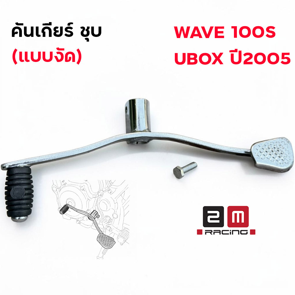 คันเกียร์งัด ชุบเงา ตรงรุ่น Wave 100S Ubox ปี 2005 ทรงสวย ราคาถูก คันเกียร์งัด คันเกียร์ชุบ