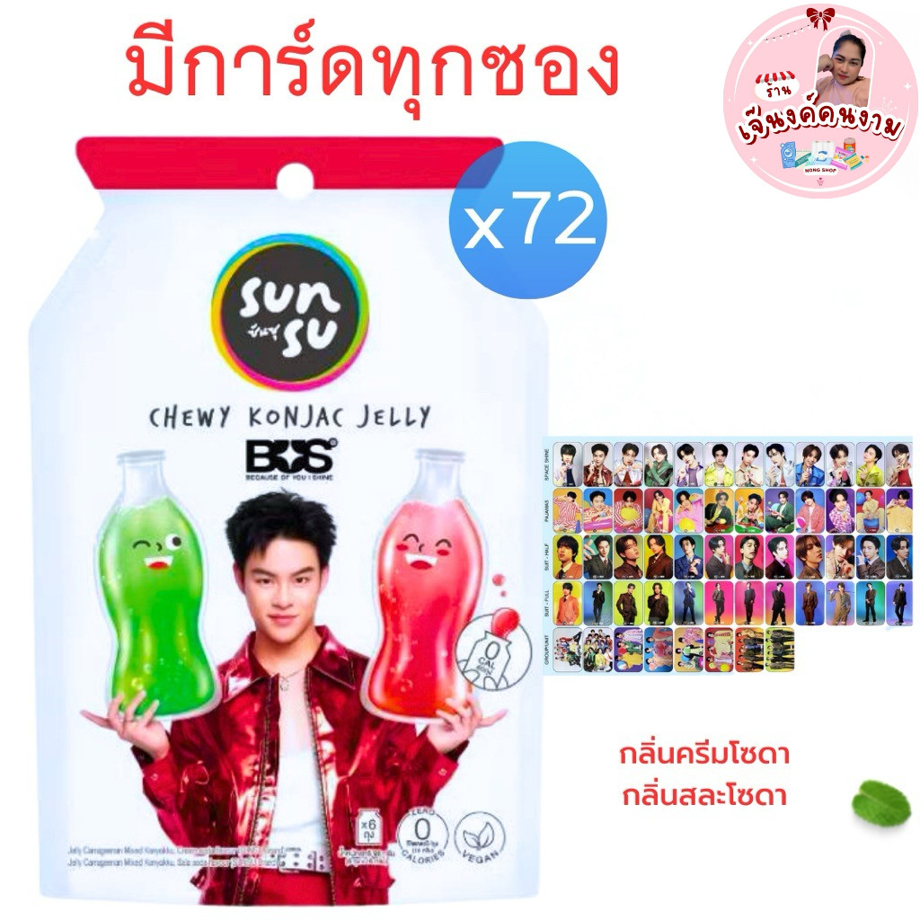 เยลลี่ ซันซุ ครีมโซดา SUNSU X BUS ลุ้น การ์ดแรร์ มีการ์ดทุกซอง ...