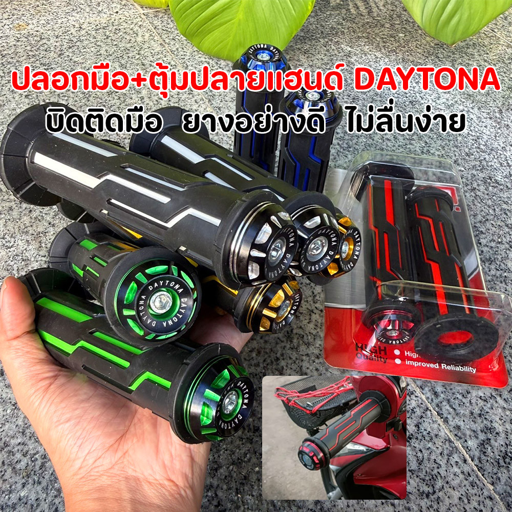 ปลอกมือมอเตอร์ไซค์ DAYTONA พร้อมตุ้มปลายแฮนด์ แต่งรถสปอร์ต จับถนัดมือ ยางอย่างดี กันลื่น ทนทาน ใส่ได้หลายรุ่น