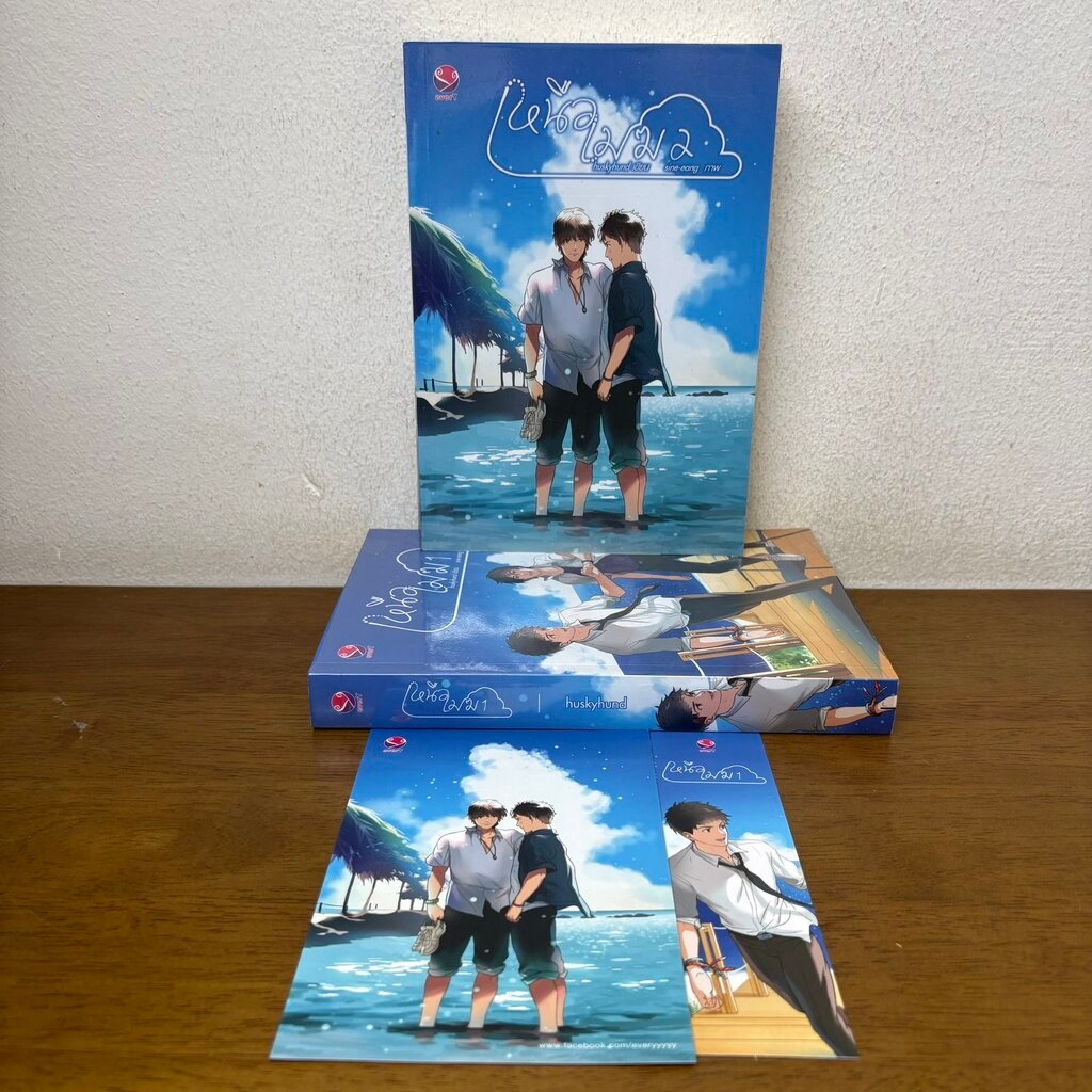 [YAOI] เหนือเมฆ เล่ม 1-2 จบ ครบชุด ... huskyhund (มือสอง) นิยายวาย everY