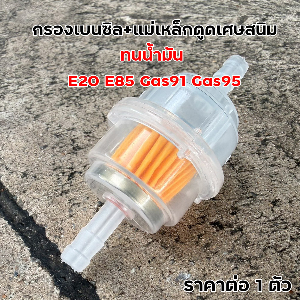 กรองเบนซินแม่เหล็ก กรองน้ำมันเชื้อเพลิง แม่เหล็กดูดสนิม ทนน้ำมัน E20 E85 Gas91 Gas95 ใช้ได้ทั้งรถยนต์และมอเตอร์ไซค์