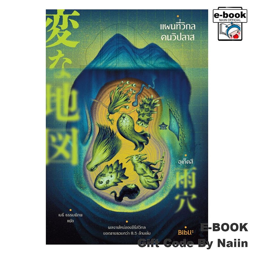 [E-Book Digital code] แผนที่วิกลคนวิปลาส – Bibli (บิบลิ)