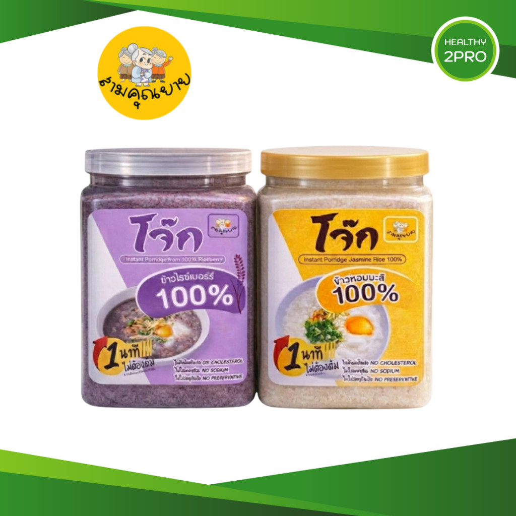 โจ๊กสามคุณยาย โจ๊กข้าวหอมมะลิแท้ 100% และโจ๊กข้าวไรซ์เบอร์รี่ อาหารเจ อร่อยง่ายใน 1นาที ขนาด 400 g