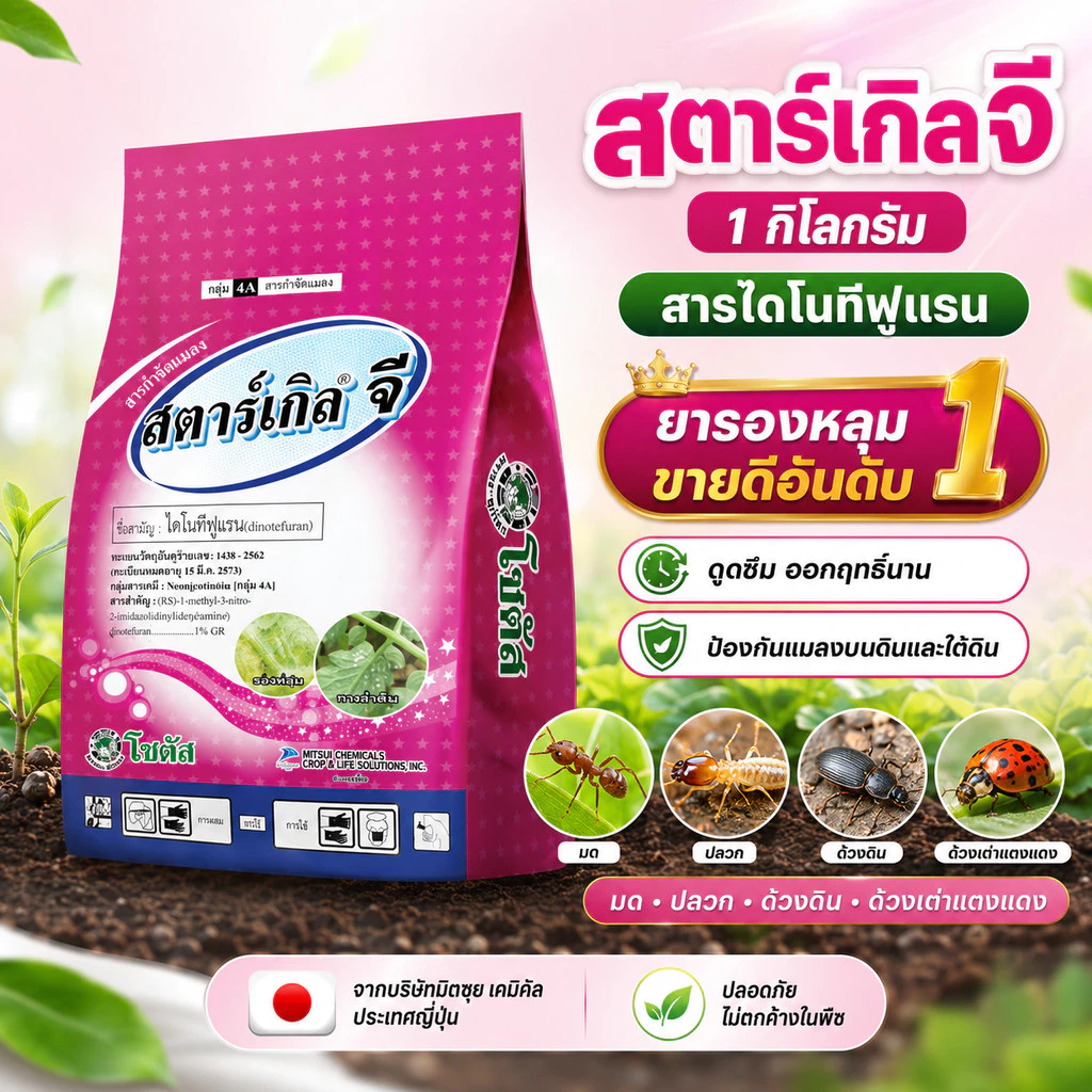  สตาร์เกิลจี (Starkle G) สตาเกิลจี สตาร์เกิล จี สตาเกิล จี สารกำจัดแมลงชนิดดูดซึมเข้าทางระบบราก 1กิโลกรัม