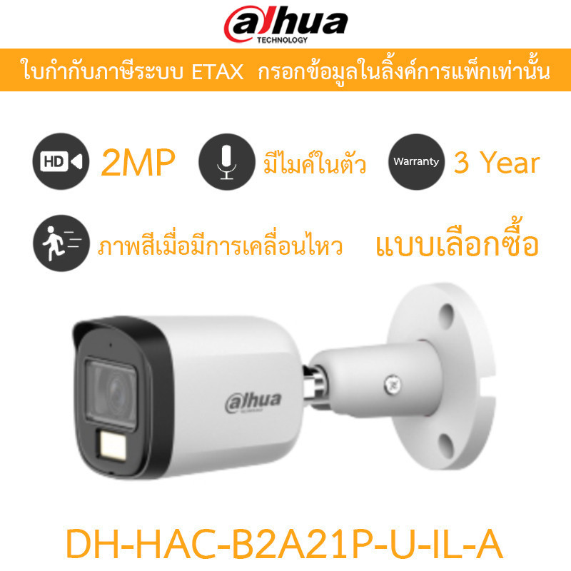 Dahua กล้องวงจรปิด 2MP กลางคืน 2 ระบบ มีไมค์ในตัว รุ่น DH-HAC-B2A21P-U-IL-A – แบบเลือกซื้อ