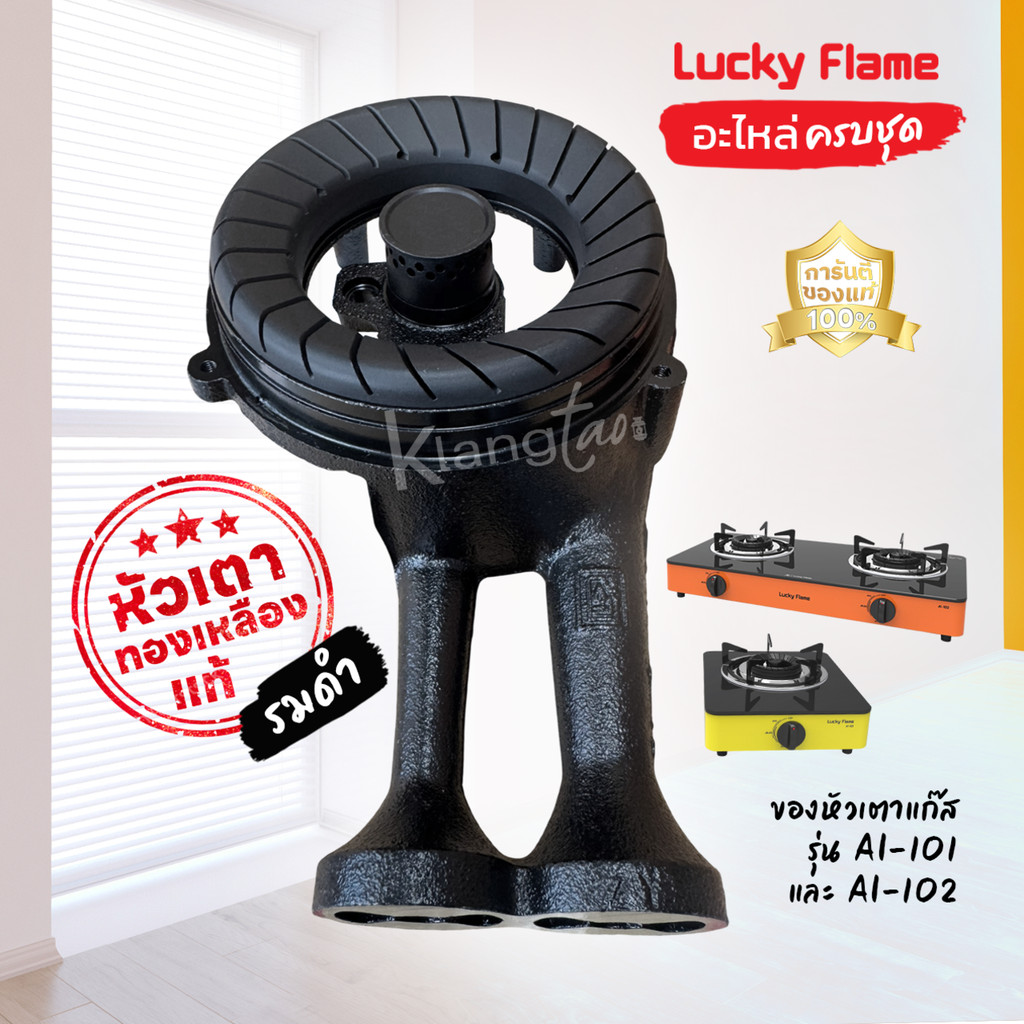 LUCKY FLAME อะไหล่ หัวเตา ครบชุด ทองเหลืองแท้รมดำ ของหัวเตาแก๊ส รุ่น AI ...