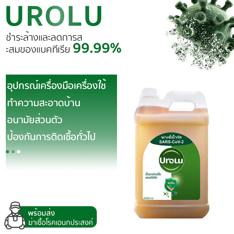 Urolu น้ำยาทำความสะอาด ฆ่าเชื้อไวรัส 99.9% น้ำยาถูพื้นอเนกประสงค์ น้ำยา ...