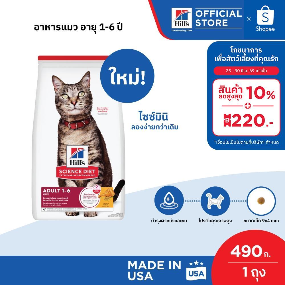 Hill's Science Diet Adult อาหารแมว อายุ 1-6 ปี ขนาด 490 กรัม