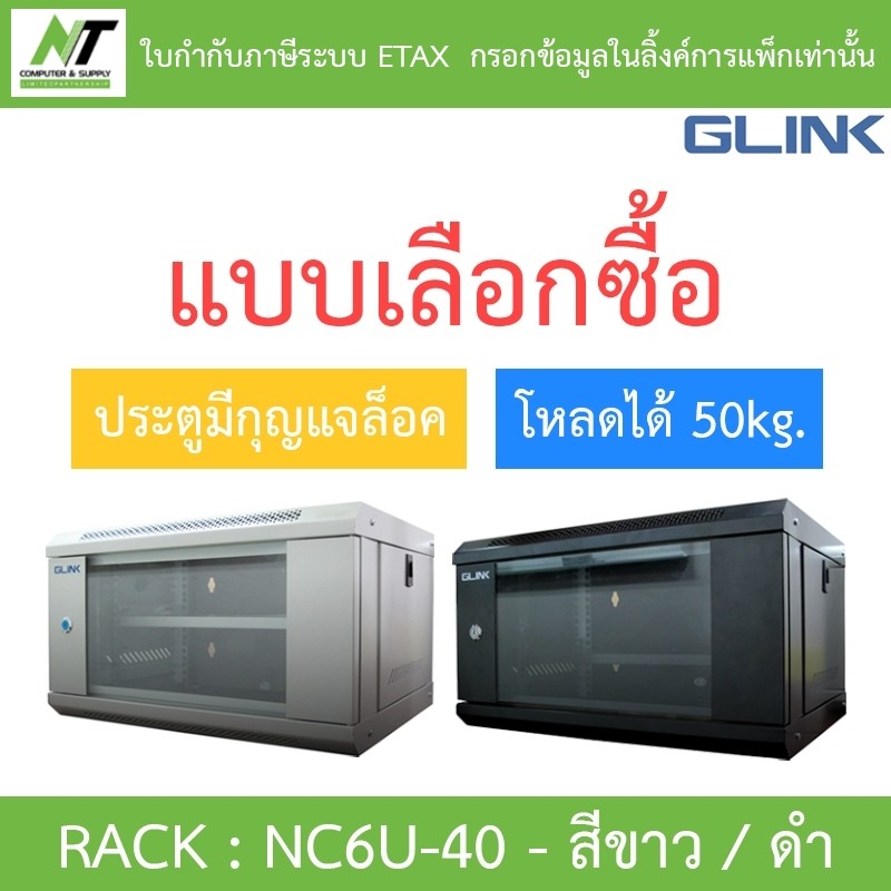 Glink Rack ตู้แรค มาตราฐานสากล ผลิตจากวัสดุพรีเมี่ยม รุ่น NC6U-40 (40CM ...