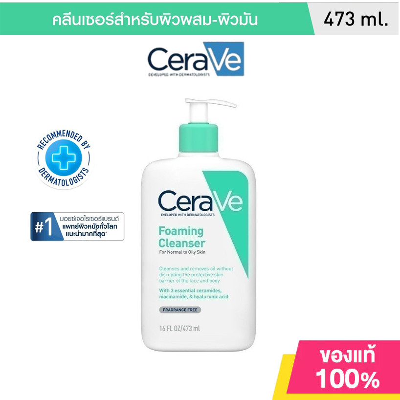 เซราวี CERAVE Foaming Cleanser โฟมทำความสะอาดผิวหน้าและผิวกายสำหรับผิวมัน สูตรสำหรับผิวมัน-ผสม 473ml.