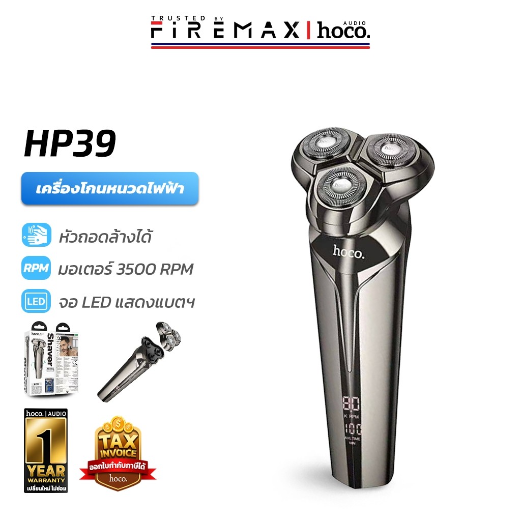 HOCO HP39 เครื่องโกนหนวดไฟฟ้า 3 หัว มอเตอร์ 3500 RPM โกนได้ทั่วถึง 360 ...
