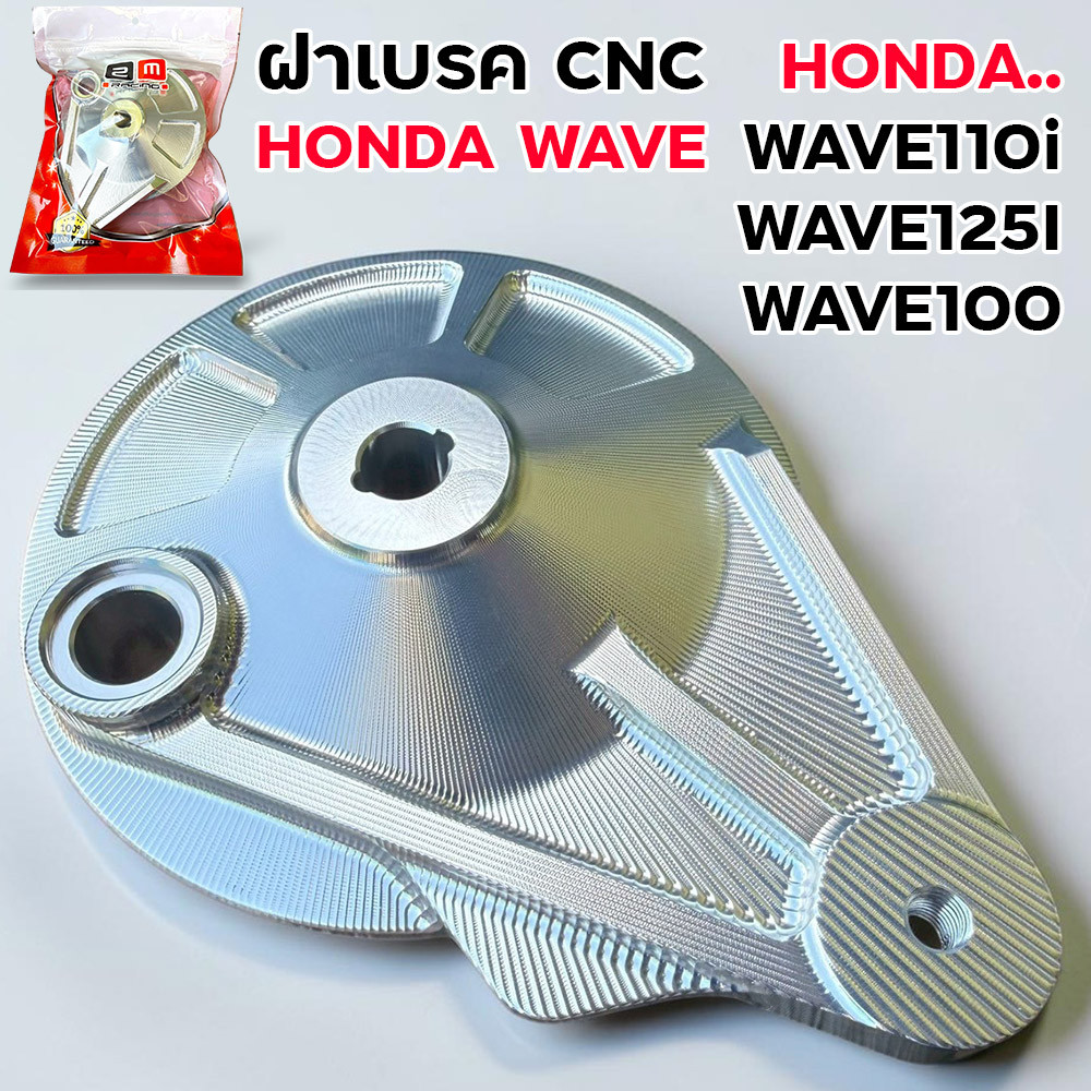 ฝาเบรค CNC HONDA Wave110i 125i 100 งานแต่ง CNC ตรงรุ่น อลูมิเนียมแท้ อะไหล่แต่งซิ่ง ฝาเบรคหลัง