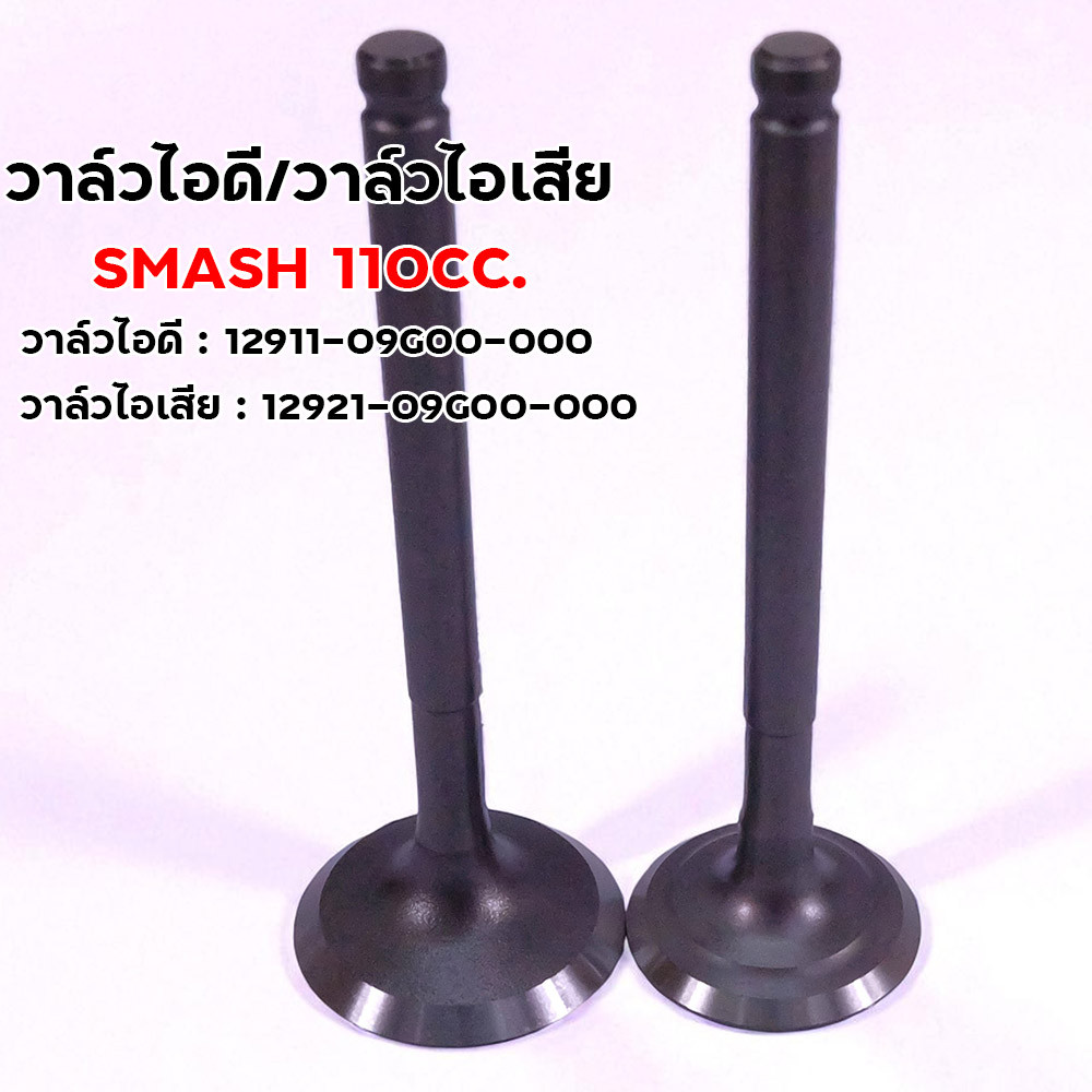 วาล์วไอดี-ไอเสีย Suzuki Smash 110 อะไหล่แท้ วาล์ว 12911-09G00-000 และ 12921-09G00-000 สำหรับสแมช 110cc