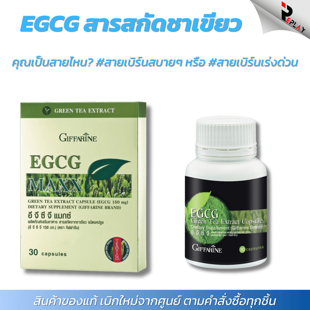 กิฟฟารีน ชาเขียว EGCG & EGCG Max อี จี ซี จี สารสกัดชาเขียวเข้มข้น คาเท ...