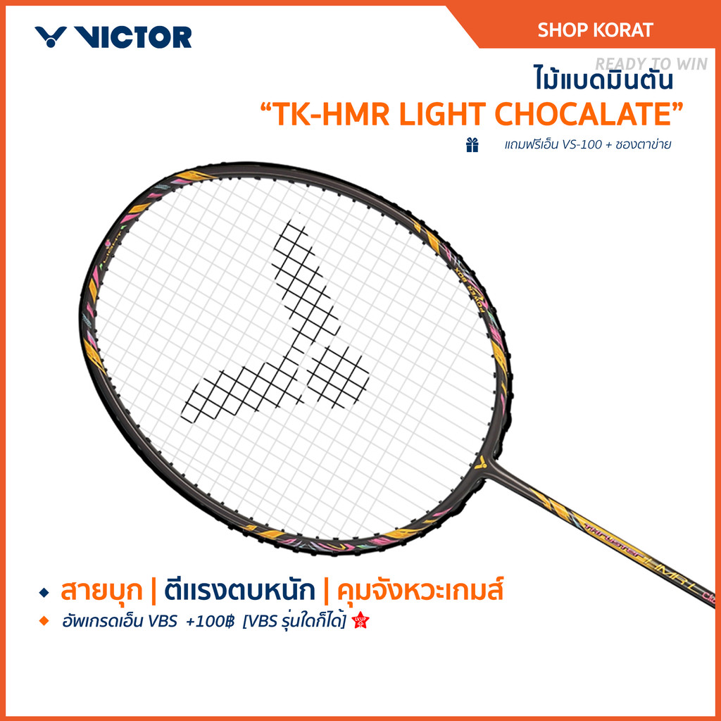 [ส่งด่วนวันนี้] VICTOR ไม้แบดมินตัน รุ่น TK-HMR LIGHT JELLY / CHOCALATE แถม เอ็นVS-100 + ซองตาข่าย (โปรดอ่านรายละเอียดก่