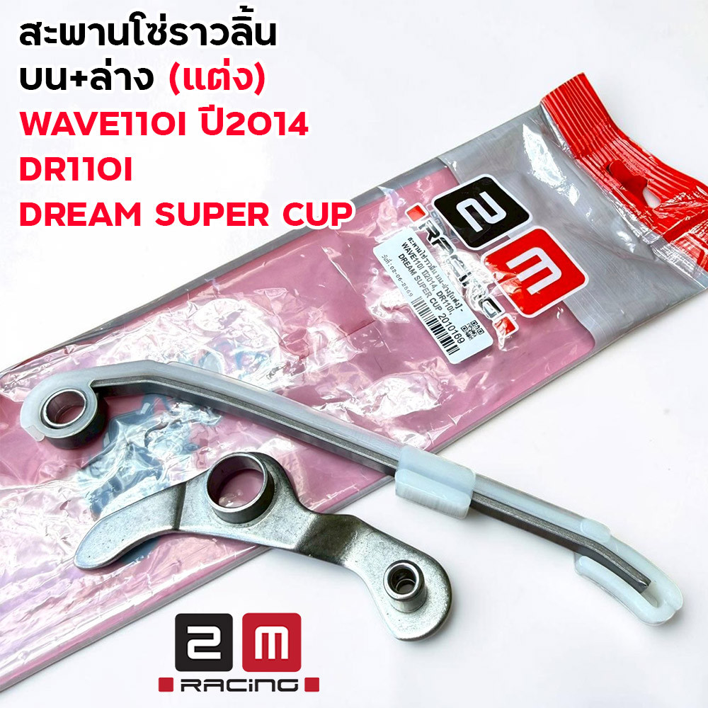 สะพานโซ่ราวลิ้น บน-ล่าง แต่ง Wave110i 2014 / Dream Super Cup 2M ยางกดโซ่ งานแต่ง สะพานกดโซ่