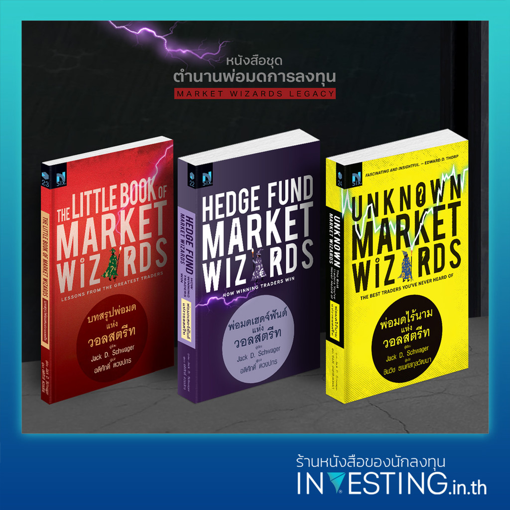 หนังสือชุด ตำนานพ่อมดการลงทุน 3 เล่ม : Unknown, Hedge Fund, The Little ...