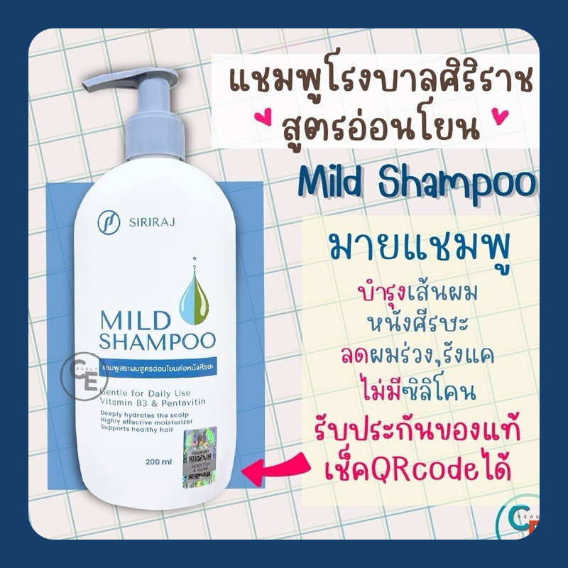 ศิริราช มายแชมพู แชมพูศิริราช สูตรอ่อนโยน siriraj mild shampoo ไม่มี ...