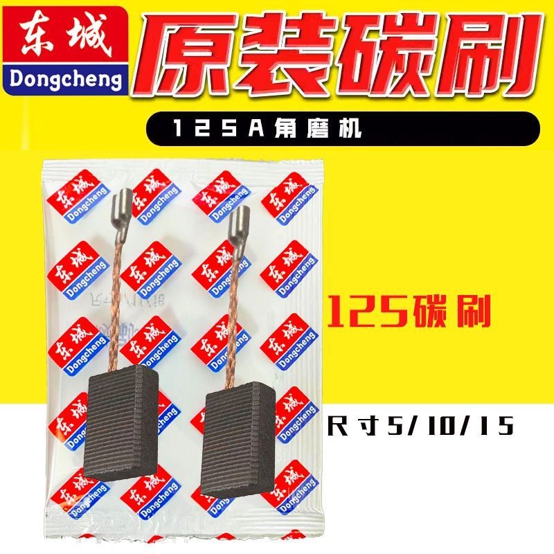 Dongcheng 125 แปรงคาร์บอน Dongcheng SIM-FF-125A เครื่องบดมุมแปรงคาร์บอน ...