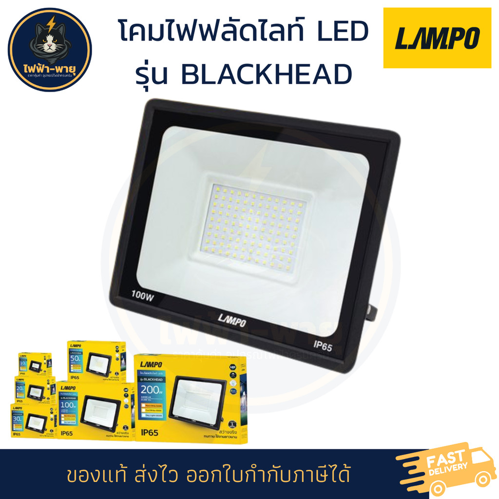 LAMPO โคมไฟฟลัดไลท์ LED รุ่น BLACKHEAD 10W, 20W, 30W, 50W, 100W, 150W ...