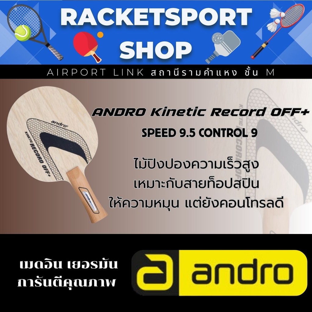 ไม้ปิงปอง Andro Kinetic Record OFF+ ความเร็วสูง เหมาะกับสายท๊อปสปิน ...