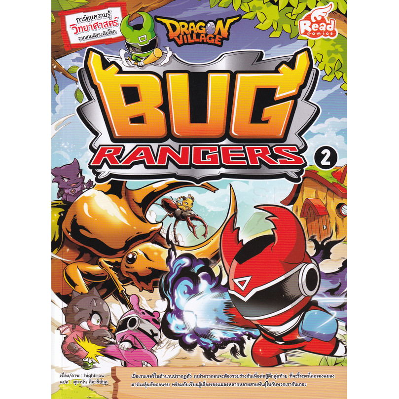 Bundanjai (หนังสือ) Dragon Village Bug Rangers เล่ม 2 (ฉบับการ์ตูน ...