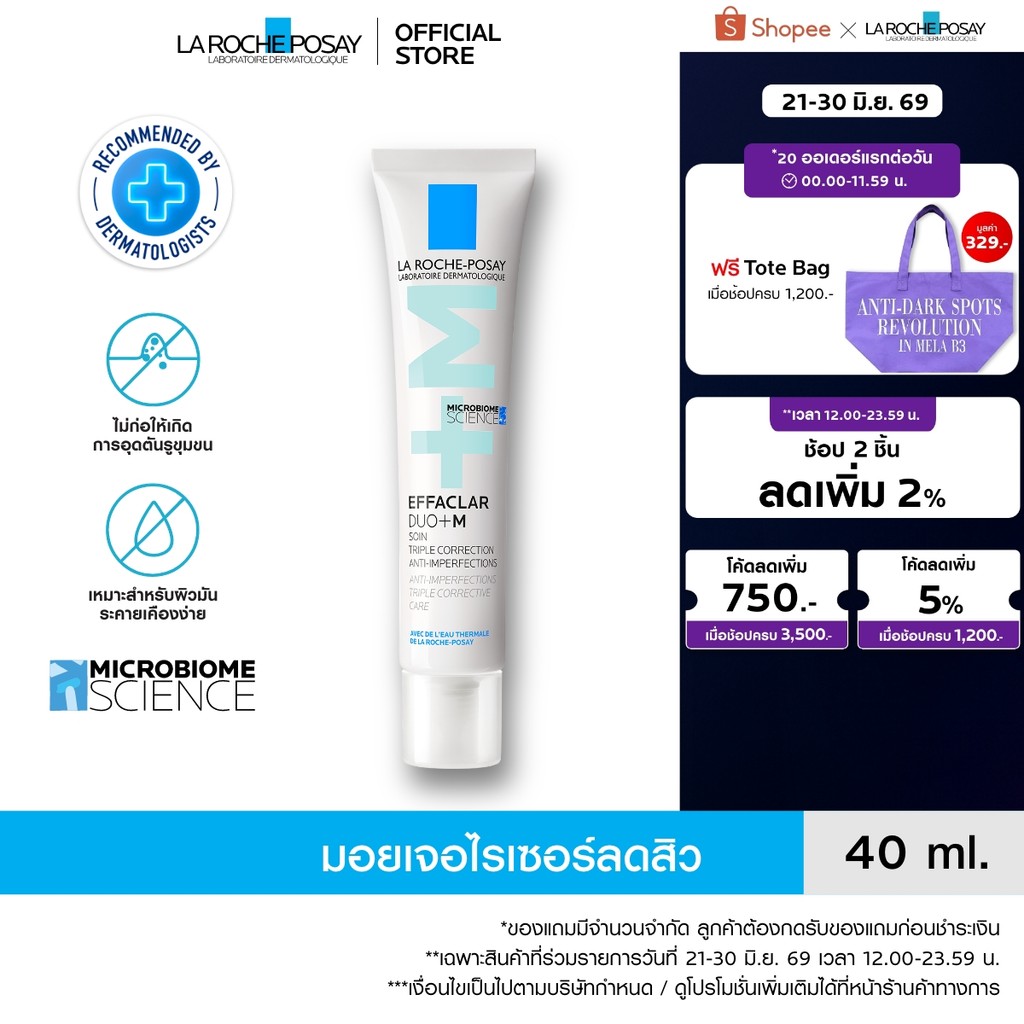 ลา โรช-โพเซย์ La Roche-Posay Effaclar DUO+M ครีมบำรุงหน้ามอยซ์เจอไรเซอร์บำรุงผิวเป็นสิว 40ml