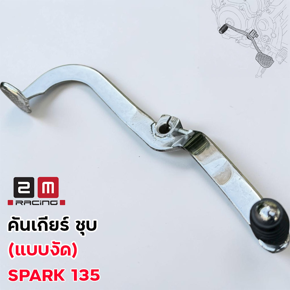 คันเกียร์งัด ชุบเงา ตรงรุ่น Spark 135 สปาร์ค 135 ทรงสวย ราคาถูก คันเกียร์แต่ง ยามาฮ่าสปาร์ค135