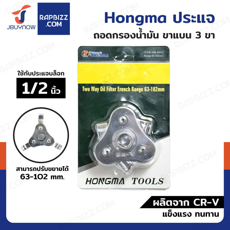 Hongma ประแจ ถอดกรองน้ำมัน ถอดไส้หม้อกรอง ขาแบน 3 ขา 1/2 นิ้ว | Shopee ...