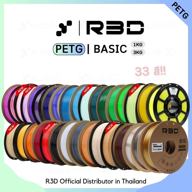 PETG Filament เส้นพลาสติกสำหรับเครื่องพิมพ์ 3 มิติ สีพื้นฐาน ขนาด 1.75mm แบรนด์ R3D