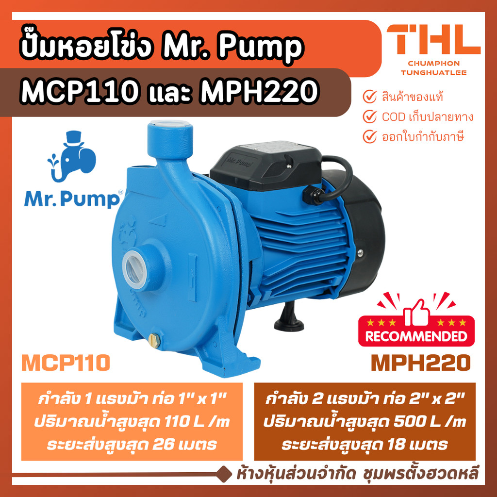 Mr. Pump ปั๊มน้ำหอยโข่ง 1 แรงม้า (MCP110) และ 2 แรงม้า (MPH220) ประกัน ...