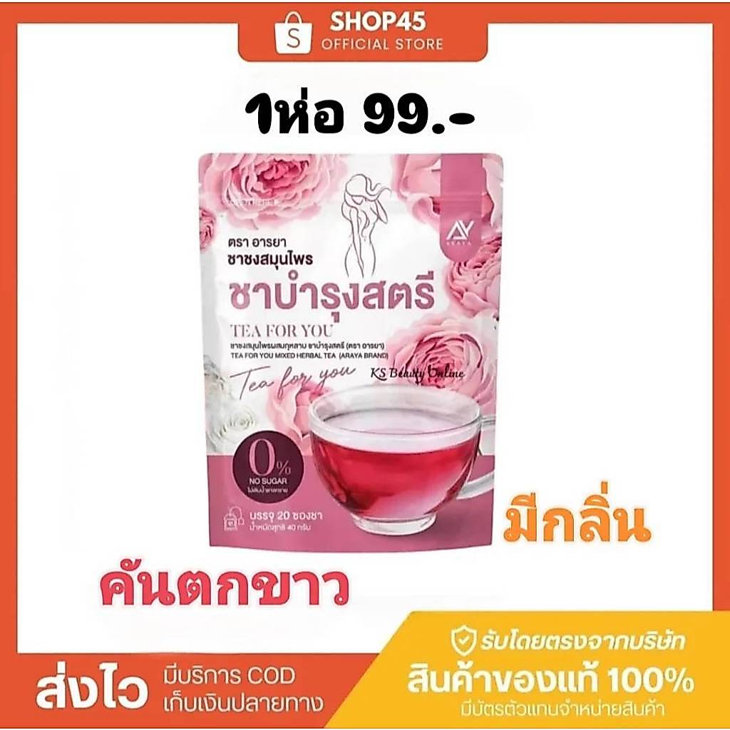 🌸พร้อมส่งชาชงสตรี Araya อารยา  1 ซอง 20 ซองชา ปรับสมดุลภายใน บำรุงภายใน  คืนความสาว กระชับ