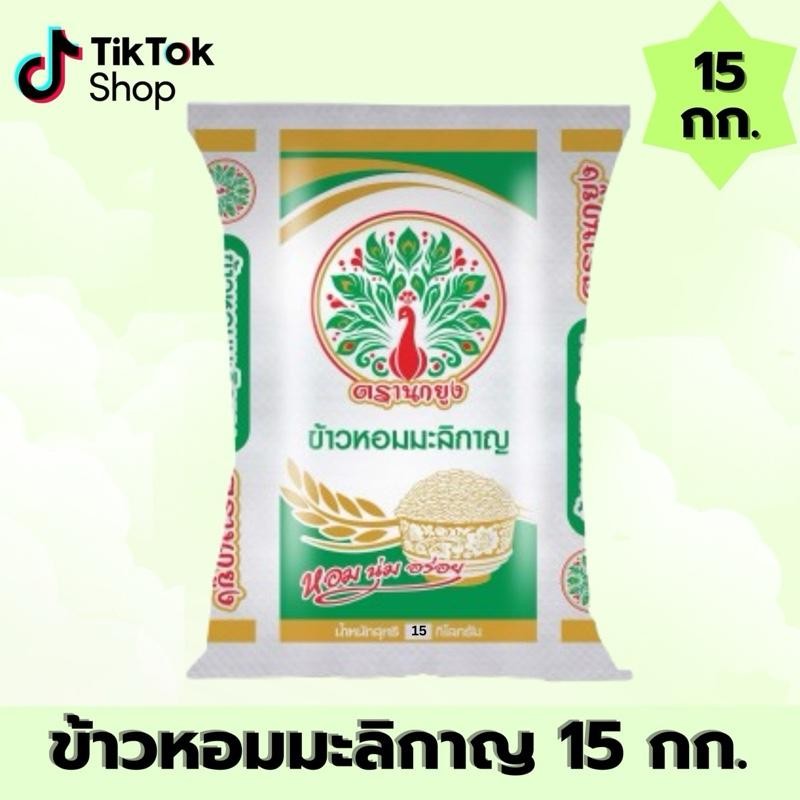 [ 15 กิโลกรัม ] ข้าวสารตรานกยูง มะลิกาญ ขนาด 15 กก. หอม นุ่ม อร่อย ข้าวหอมมะลิราคาประหยัด หอมมะลิกาญ