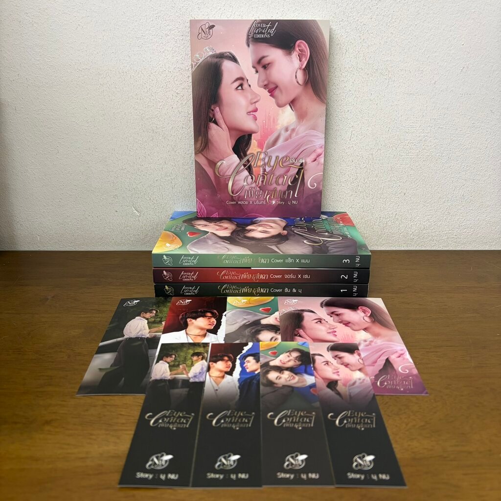 [YAOI] Eye Contact เพียงสบตา เล่ม 1-4 จบ ครบชุด ... นุ NU (มือสอง) นิยายวาย