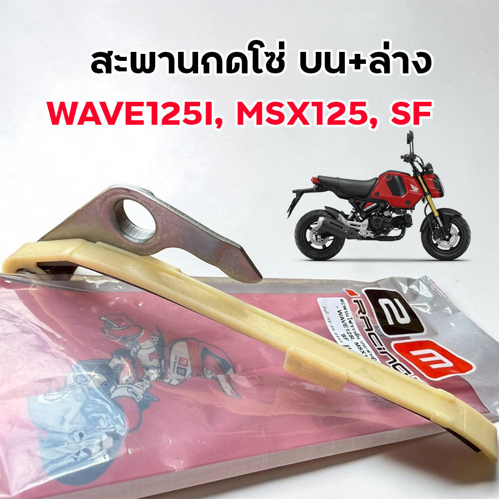 สะพานกดโซ่ บน-ล่าง แต่ง Wave125i / MSX125 / SF วัสดุแข็งแรงทนทาน ยางกดโซ่ งานแต่ง สะพานกดโซ่ราวลิ้น
