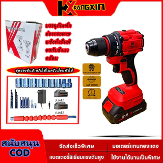 [โปรโมชั่น] KANGXIN สว่านไร้สาย 21V 💎2ระบบ ⚡เจาะ/ไขควง 🔋แบตเตอรี่ 2 ก้อน 📦กล่อง+จัดส่งฟรี