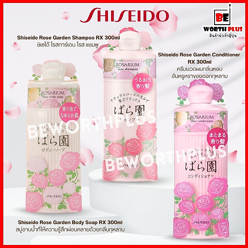 [พร้อมส่ง]Shiseido Rose Garden RX 300ml ชิเซโด้ โรสการ์เด้น นำเข้าจาก ...