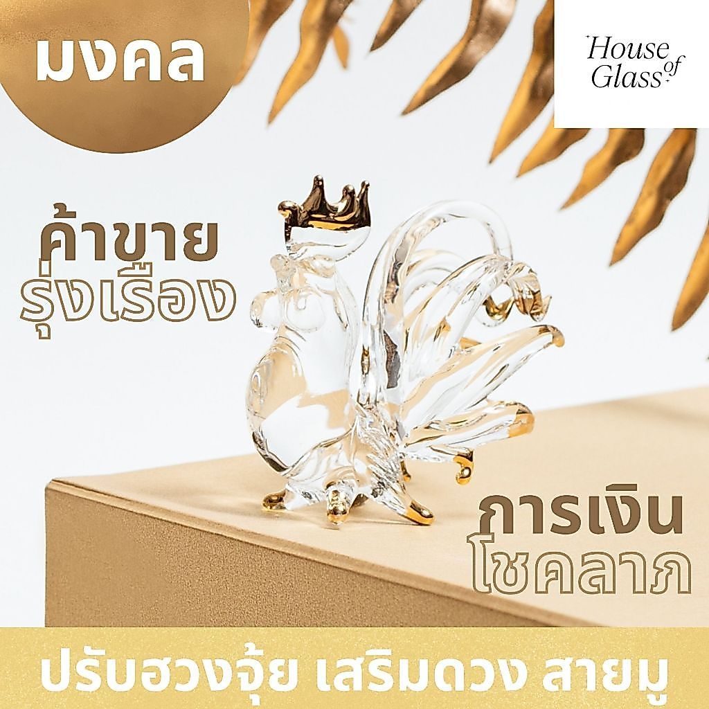 House of Glass Bkk- แก้วเป่า รูปสัตว์ ไก่ ปรับฮวงจุ้ย มงคล...