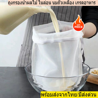 ถุงกรองน้ำเต้าหู้ ไนล่อน นมถั่วเหลือง เกรดอาหาร นํากลับมาใช้ใหม่ได้ สําหรับไวน์และถั่วและชาและโยเกิร์ต พร้อมส่งจากไทย