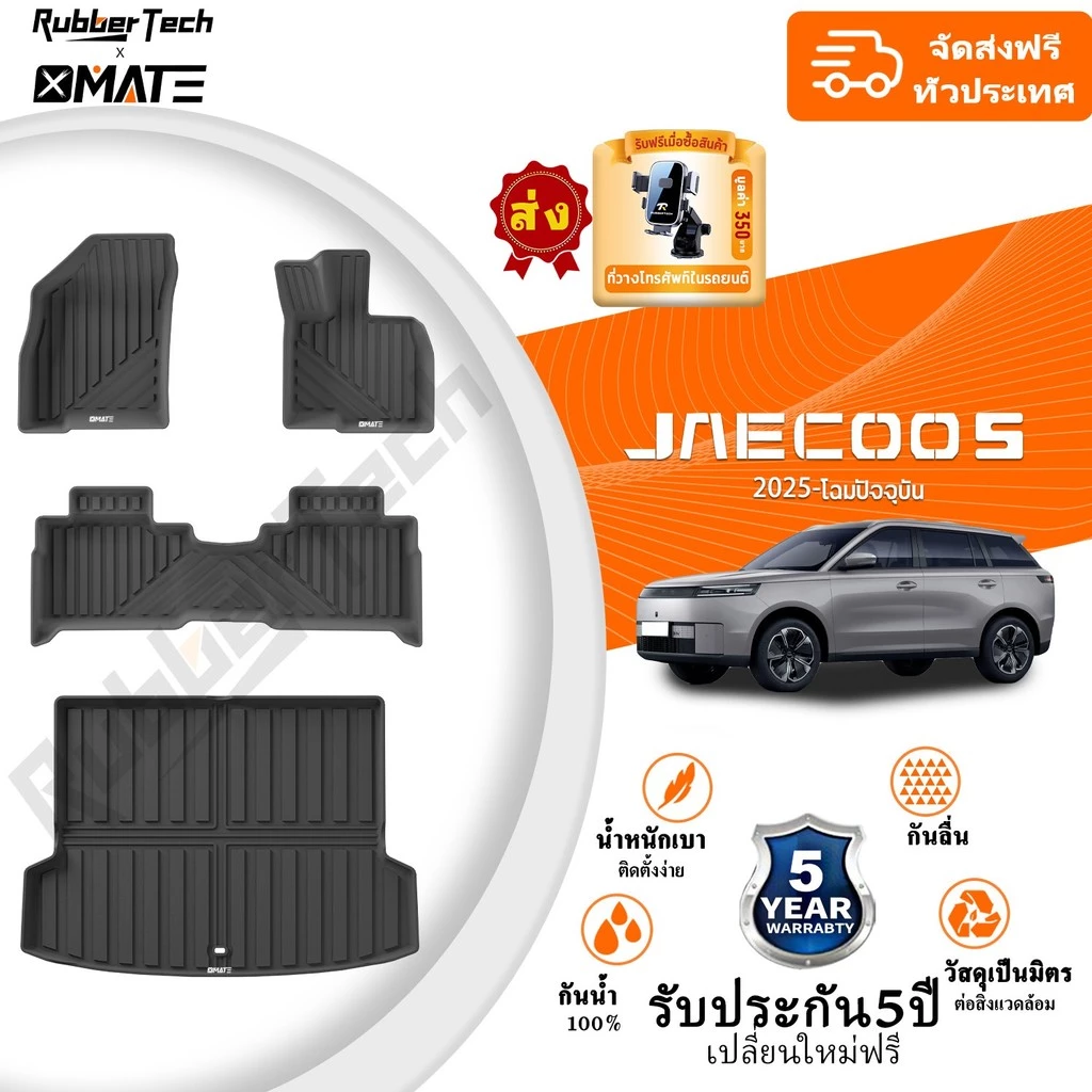 พรมปูพื้นรถยนต์ JAECOO 5 EV 2025