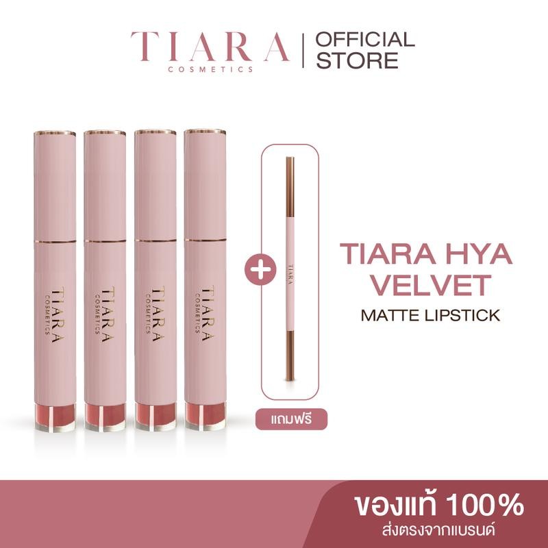 TIARA Cosmetics ลิป HYA Velvet Matte Lipstick 4 แท่ง แถมฟรี! ดินสอเขียน ...