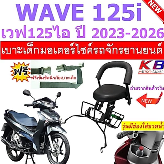 เบาะเด็ก WAVE125i