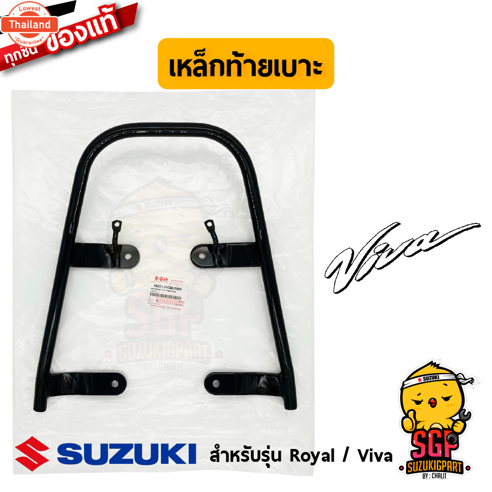 เหล็กท้ายเาะ HANDLE, PILLION RIDER แท้ Suzuki Royal / Viva | Shopee ...