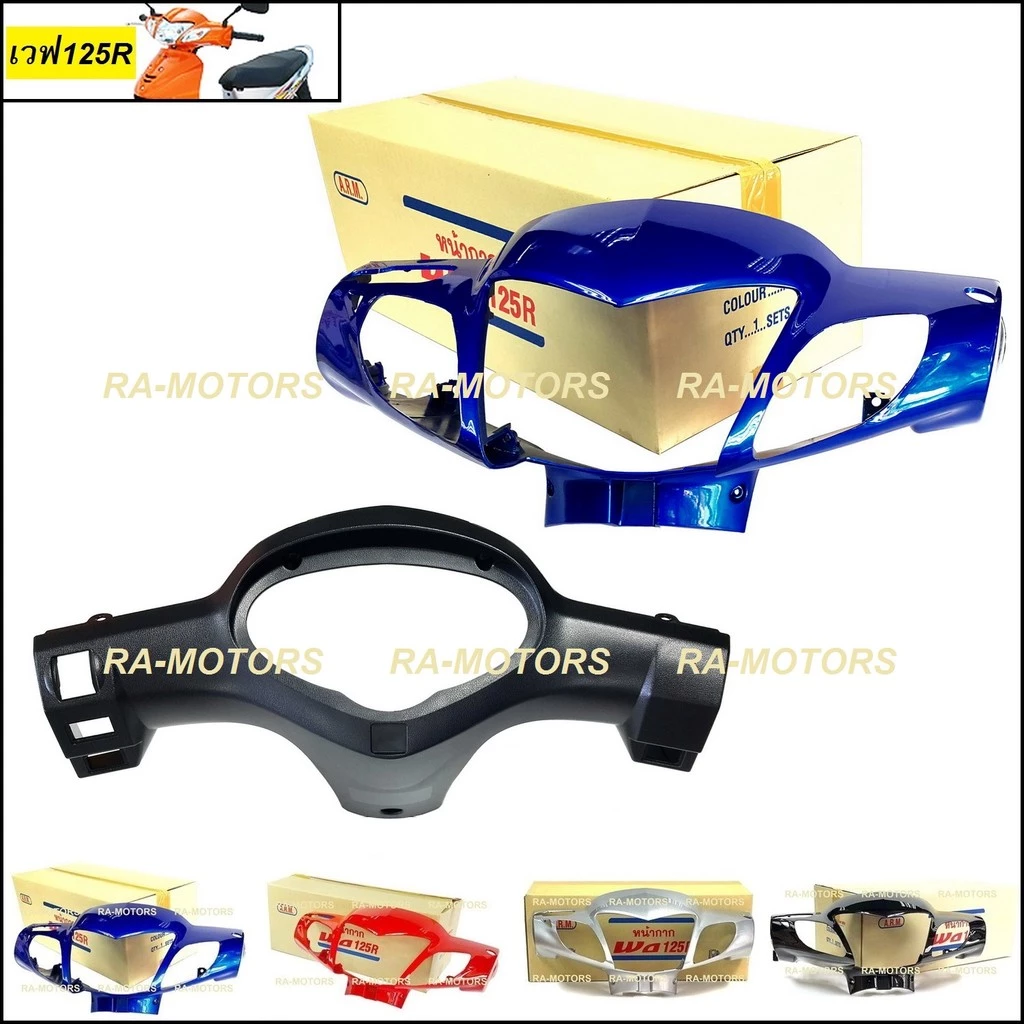 หน้ากากหน้า-หลัง เวฟ125R สีน้ำเงิน แดง ดำ เขียว รูปที่ 3