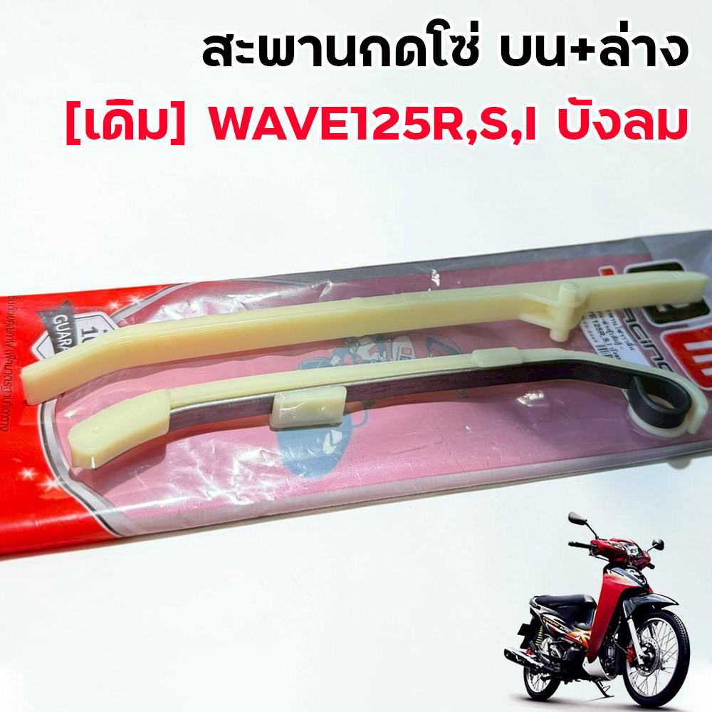 สะพานกดโซ่ บน-ล่าง เดิม Wave125R / S / i บังลม แบรนด์ 2M ยางกดโซ่ราวลิ้น งานเดิม สะพานโซ่ราวลิ้น