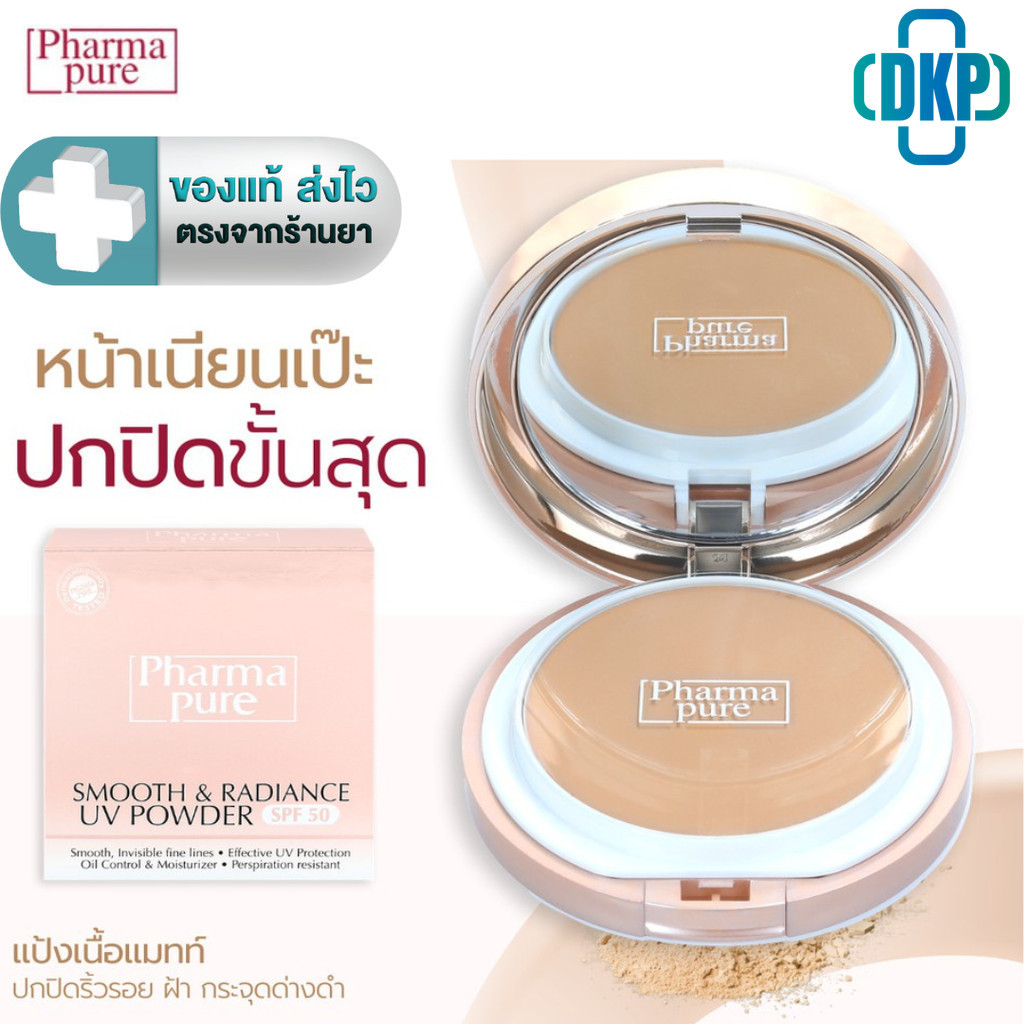 PharmaPure Smooth & Radiance SPF50 แป้งผสมรองพื้น เนื้อแมทท์ สำหรับผิว ...
