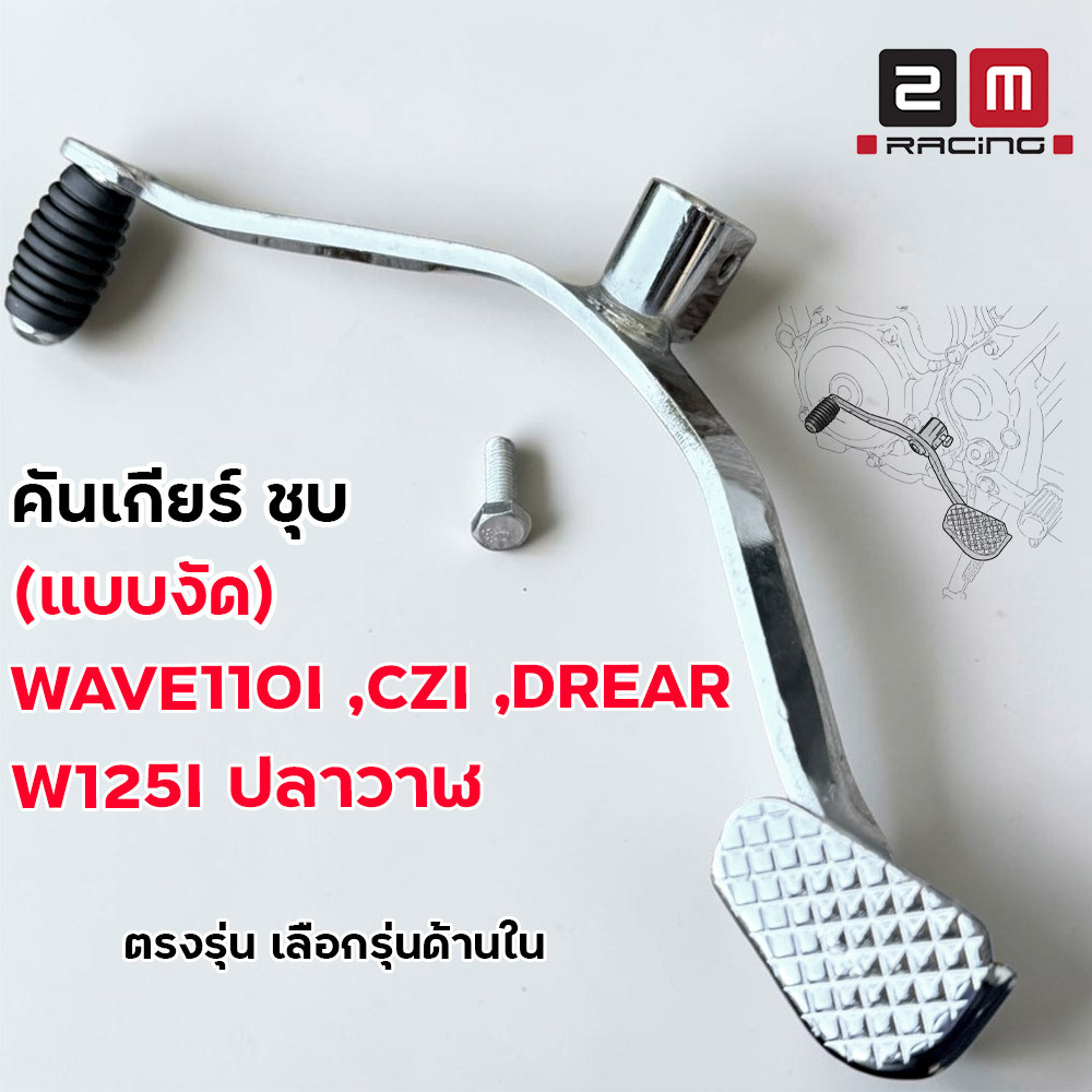 คันเกียร์งัด ชุบเงา ตรงรุ่น Wave110i CZI Dream W125iปลาวาฬ ทรงสวย ราคาถูก คันเกียร์แต่ง คันเกียร์งัด