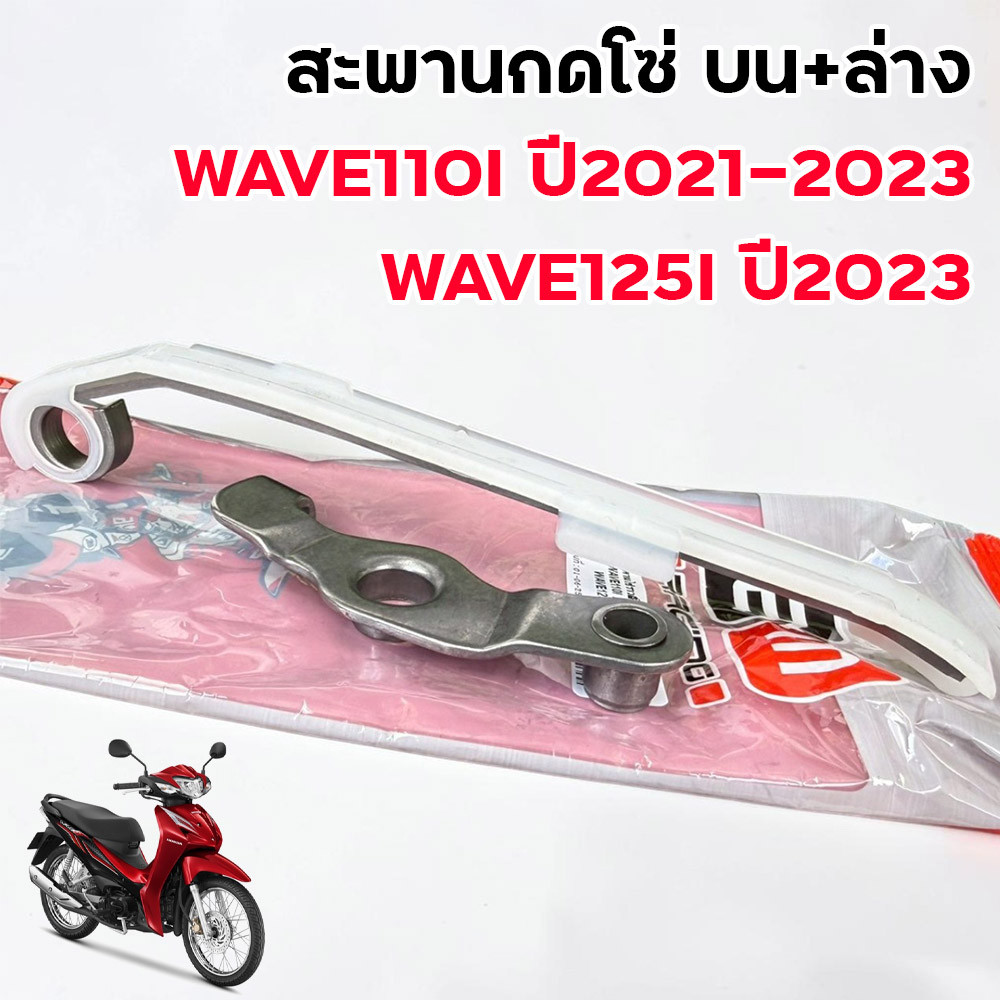 สะพานกดโซ่ บน-ล่าง แต่ง Wave110i 2021-2023 / Wave125i 2023 ทนทาน ยางกดโซ่ งานแต่ง สะพานกดโซ่ราวลิ้น