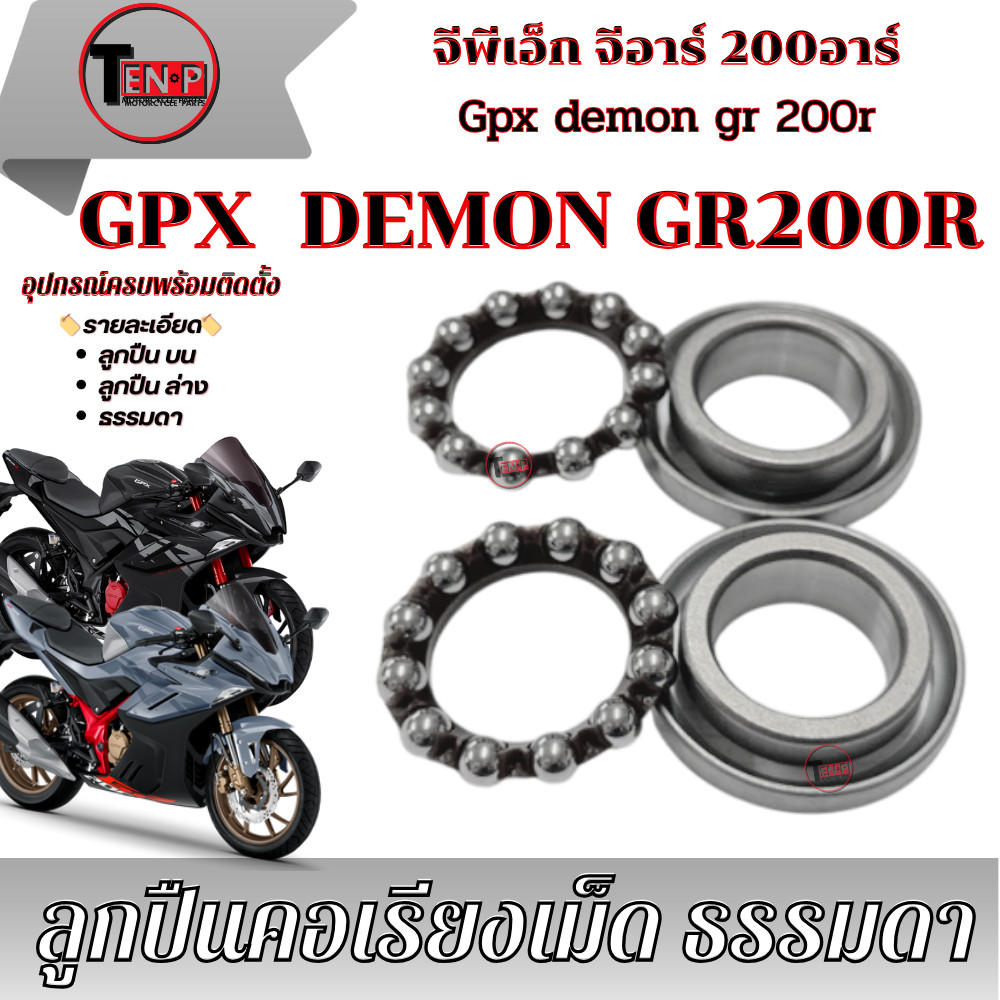 ชุดลูกปืนถ้วยคอ GPX Raptor, GR200R 2วาล์ว และ 4วาล์ว ของแท้โรงงาน ...
